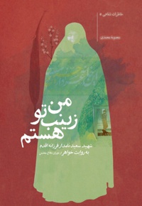 من زینب تو هستم